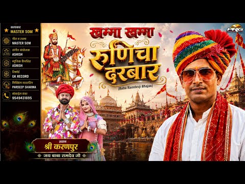 खम्मा खम्मा रूणिचा दरबार | Khamma Khamma Runicha Darbar | Som Parkash | Baba Ramdevji Bhajan 2026
