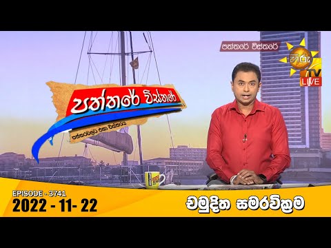 Hiru TV Paththare Visthare - හිරු ටීවී පත්තරේ විස්තරේ Live | 2022-11-22