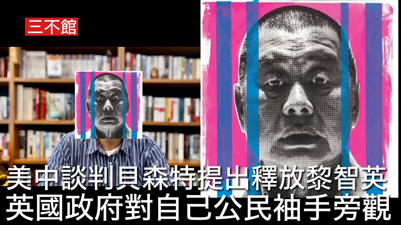 三不館 II 14/8: 國際傳媒關注黎智英案結案階段 美媒透露美中日內瓦及倫敦回合貿易談判財長貝森特提出釋放黎智英 目前雙方談判僵持凍結關稅 ...