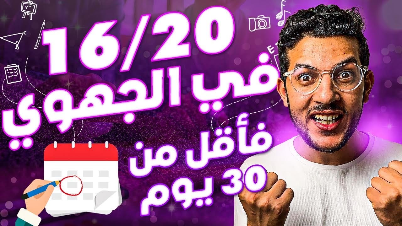 كفاش تجيب 16/20 فأقل من شهر (الخطة كاملة)