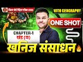 Bihar Board Class 10 Geography Chapter 1 One Shot 2026 | खनिज संसाधन 10th SST ONE SHOT | Board Exam