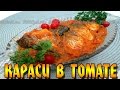 Рецепт карасей в томате. Очень вкусная и нежная тушеная рыбка.