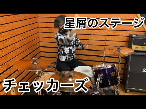 [チェッカーズ] おばけドラマーが「星屑のステージ」叩いてみた