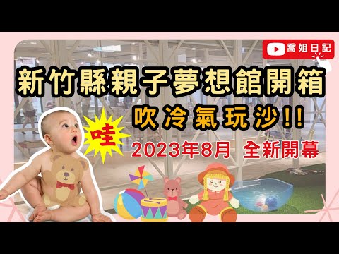 【2023 8月全新開幕】新竹縣親子夢想館 開箱!!???? | 竹北親子館 新竹親子館 | 0~6歲 ???? | 室內玩沙 ????️ | 角色扮演 ???? | 竹北雨備景點 ☔ | 竹北親子景