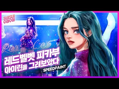 레드벨벳 <strong>피카부</strong> 아이린을 그려보았다😝  스피드 페인팅 Red Velvet Speedpaint | 수이수이