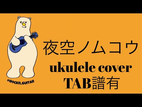 【ソロウクレレTAB】 SMAP-夜空ノムコウ