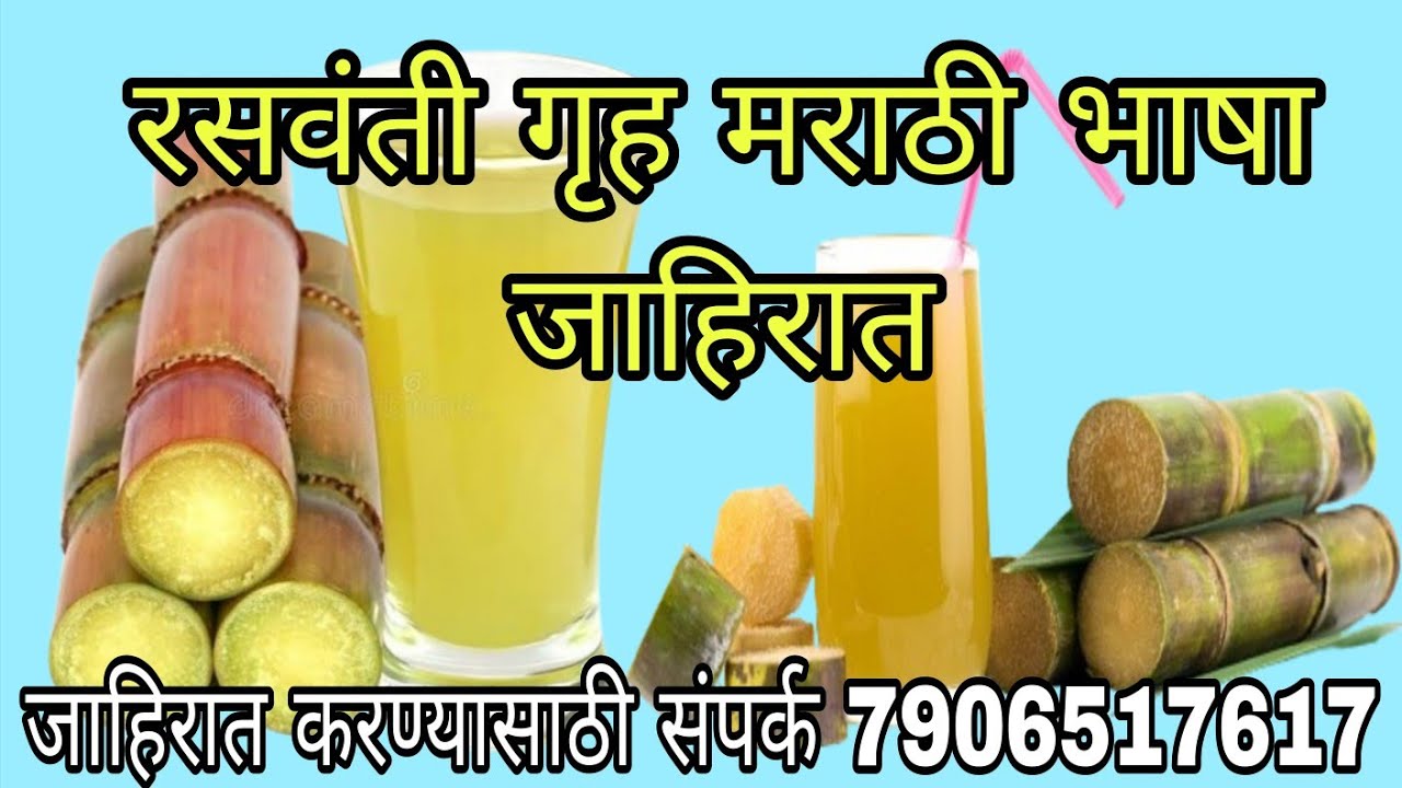 मराठी रसवंती गृह जाहिरात//ऊसाचा रस का रेकॉर्डिंग//rasvanti usacha ras ...
