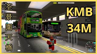 [Roblox巴士] KMB 34M 已新增全程 (307 City) 短程路線區域