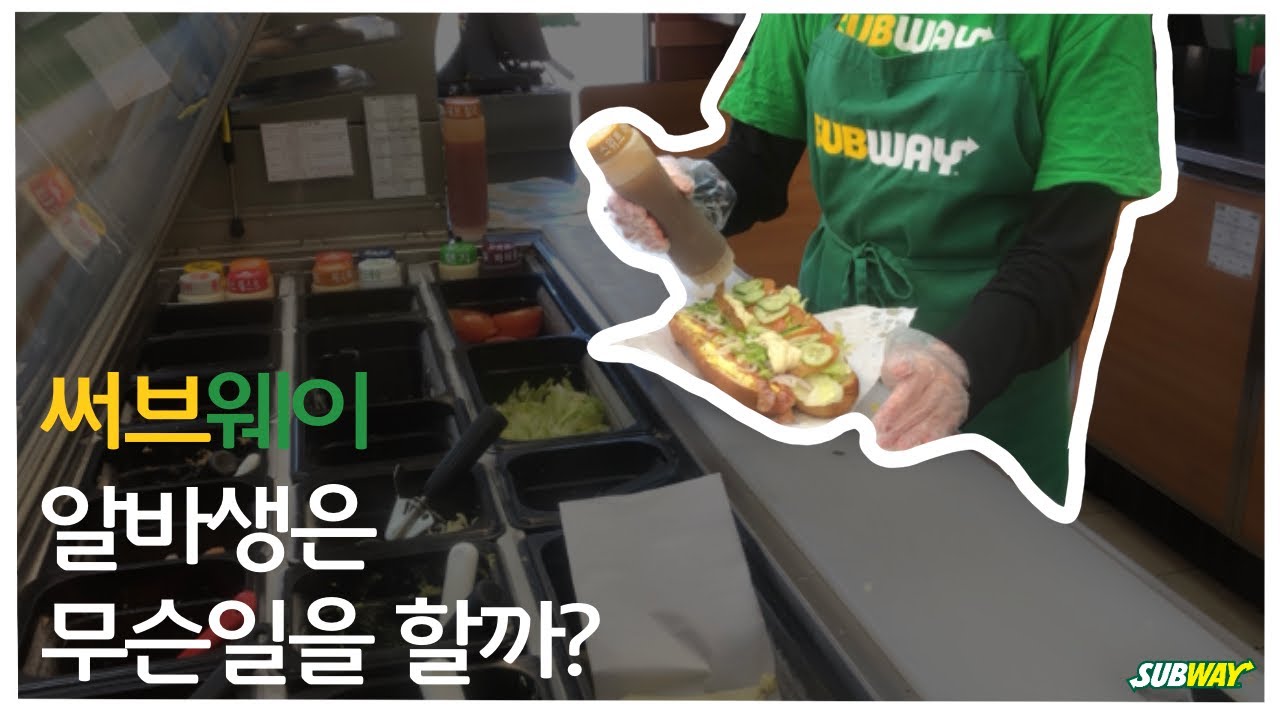eng) 1년차 써브웨이 알바생의 써브-로그 🥪| 써브웨이 알바생은 무엇을 할까? | 써브웨이 오픈 알바의 모든 것! | subway |