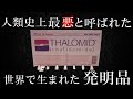 歴史、人類史上、最も最悪な発明と称された日本や世界の発明品７選