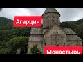 #АРМЕНИЯ,#АГАРЦИН-#МОНАСТЫРЬ/ПОСТРОЕН 10-12  ВЕКАХ    МОЁ ПЕРВОЕ #ПУТЕШЕСТВИЕ   В ПРОШЛОЕ