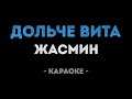 Жасмин Дольче вита Караоке