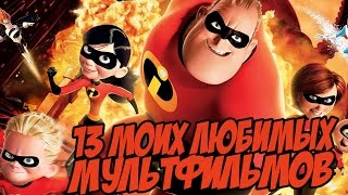 Мультарт 13 МОИХ ЛЮБИМЫХ МУЛЬТФИЛЬМОВ 100к ПОДПИСЧИКОВ НА КАНАЛЕ