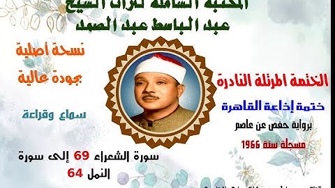 الشيخ عبدالباسط عبدالصمد الختمة المرتلة النادرة ختمة إذاعة القاهرة سورة الشعراء 69 إلى سورة النمل 64
