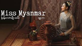Miss Myanmar(မြန်မာအမျိုးသမီး)-ဗျူဟာ screenshot 5