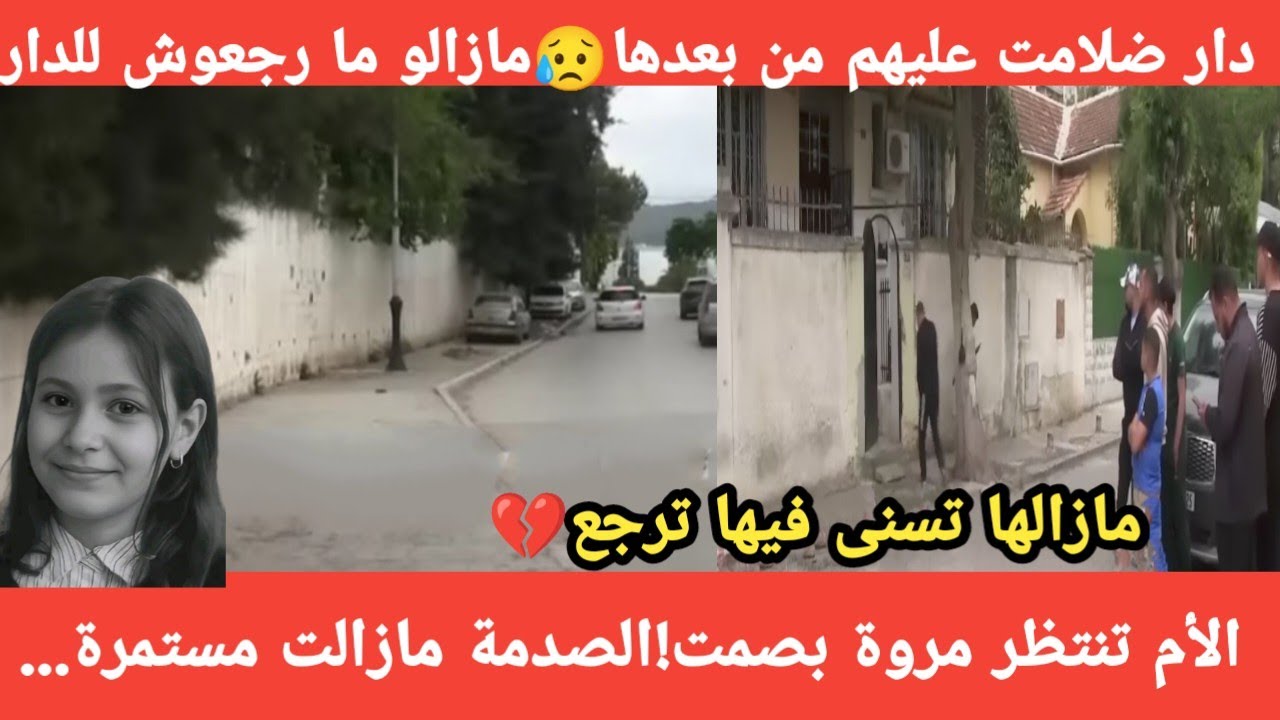 شوفو واش صرا🥹 ...الام مازالت تنتظر مروة والعائلة مازالها تحت الصدمة