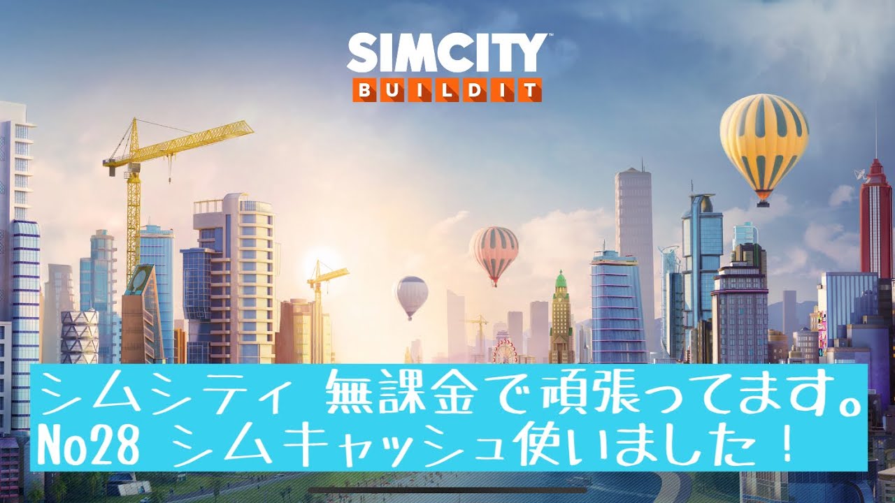 シムシティ ビルドイット 無課金でやってます。No28 simcity buildit