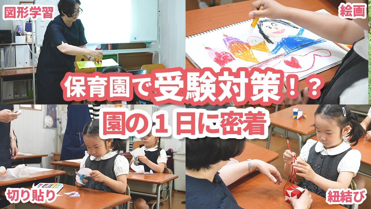 【合格率98%!?】お受験支援が手厚い恵比寿の保育園の1日に密着【ワンストップ教育】