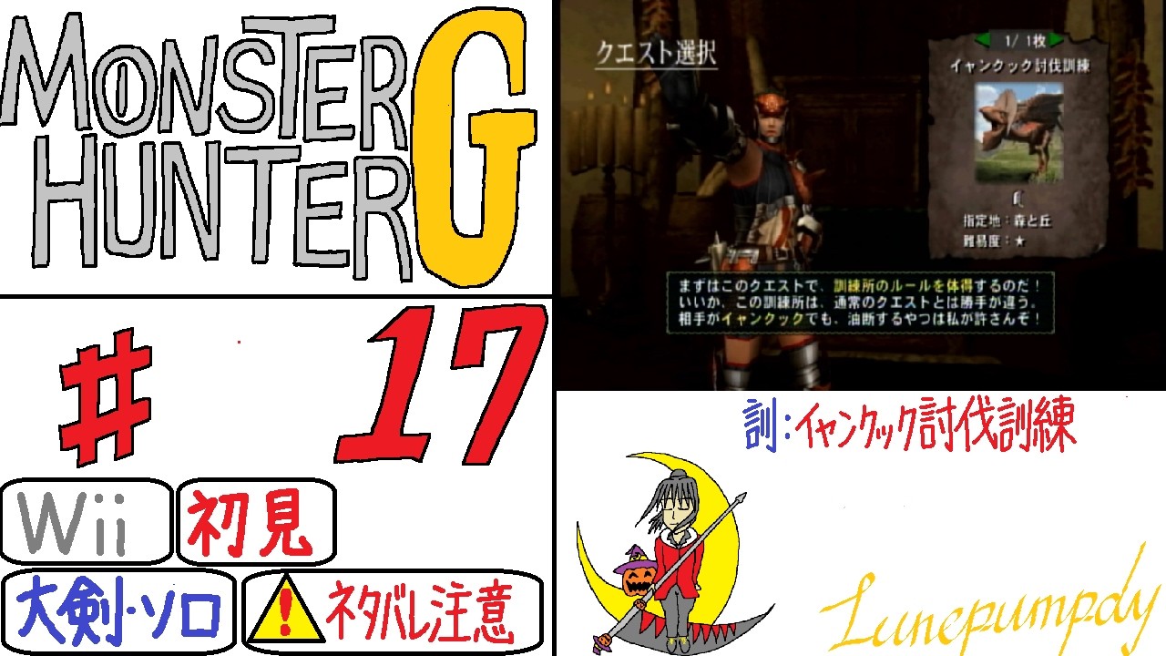 17 葉君の「MONSTER HUNTER G (Wii)」 ハンティングACT ＊ネタバレあり