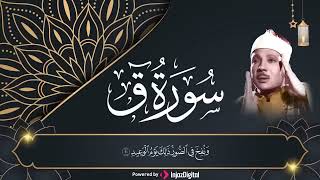سوره ق مجود الشيخ عبد الباسط عبد الصمد