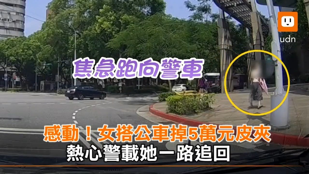 感動！女搭公車掉5萬元皮夾 熱心警載她一路追回｜暖心