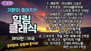 [클읽] ❗무광고 클래식😊❗힐링 클래식 10탄 총10곡 47분. 베토벤 모차르트 슈베르트 바다체프스카 비제 바흐 드보르작 바그너등 거장8명의 10곡 ❗화질720이상권장❗