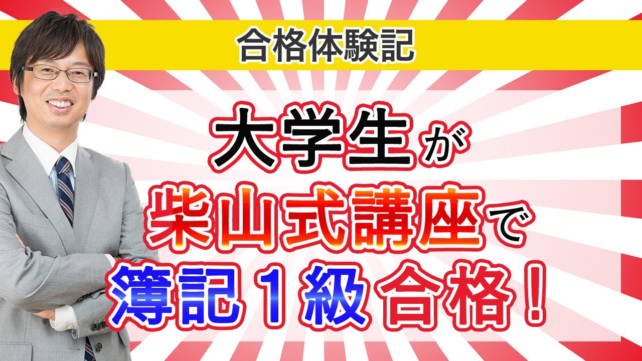 大学生が柴山式で1級合格！】 162回 日商簿記1級合格体験記 - YouTube