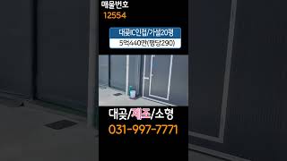 김포소형공장매매,대곶면 율생리 대곶IC 인접하며 저렴한 단독소형제조/창고매매