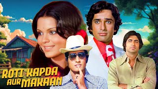 Roti Kapda Aur Makaan (1974) मनोज कुमार - अमिताभ बच्चन - शशि कपूर की क्लासिक फिल्म | Superhit Movie