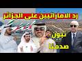 ردة فعل الاماراتيين على قطع الرئيس تبون العلاقات و السعودية ترفض لغدر بالجزائر 