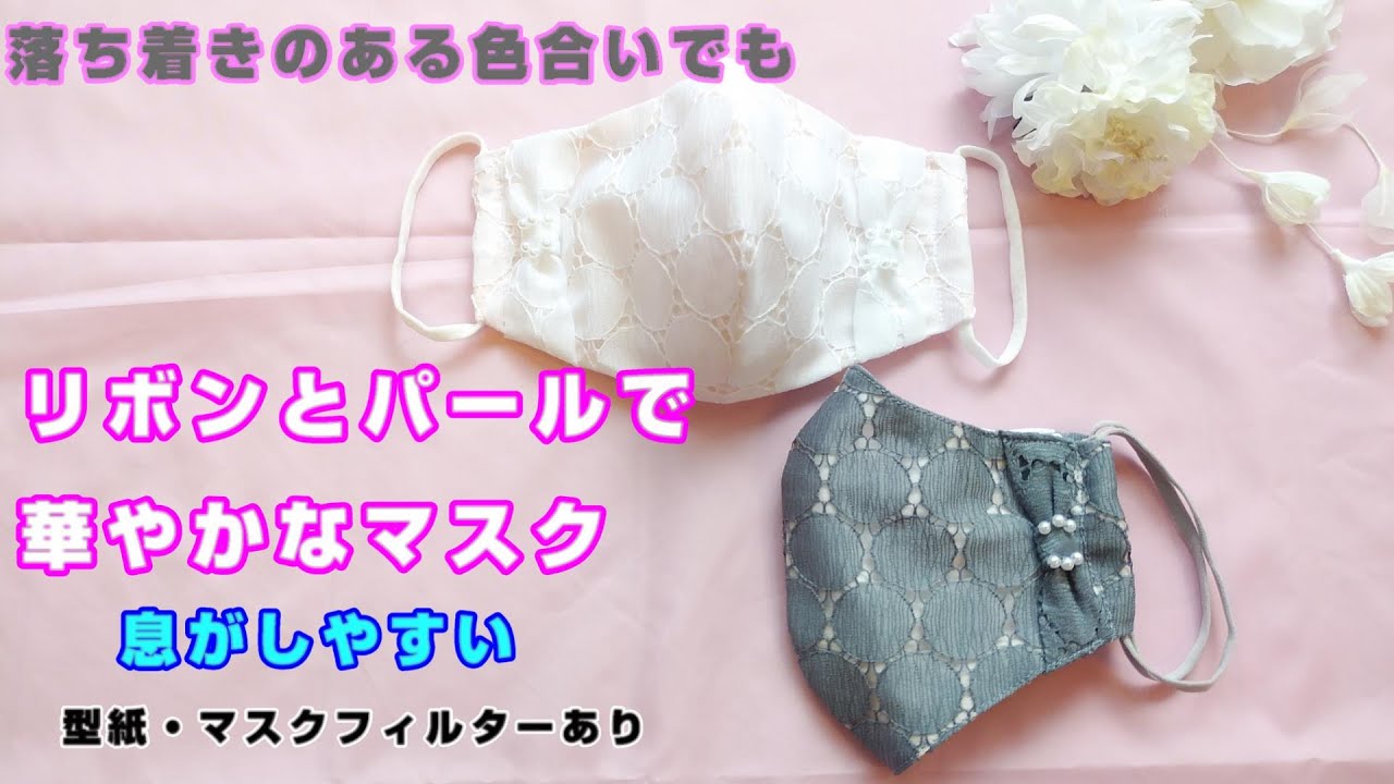 レースマスク 秋の落ち着きのあるリボンとパールの華やかマスク Nike3286 Youtube