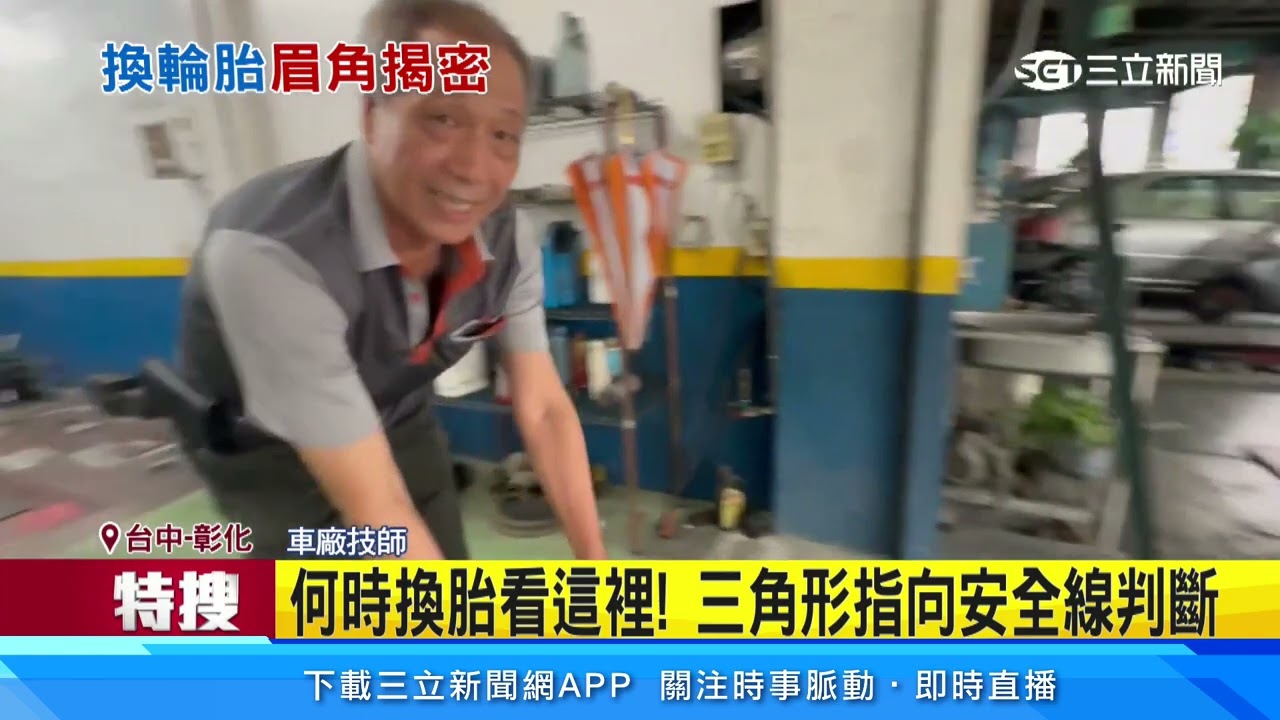 何時換胎看這裡！三角形指向安全線判斷｜三立新聞網 SETN.com