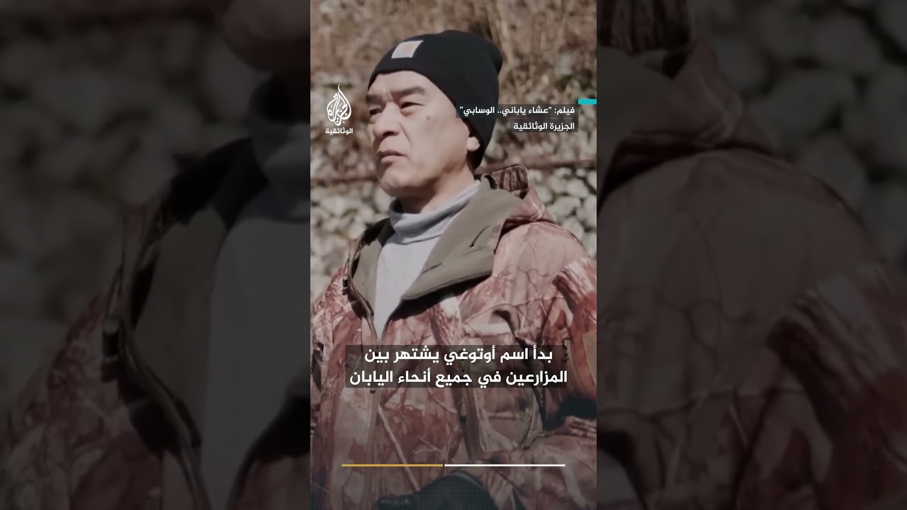 "طعمه حار لكنه لذيذ" قصة الوسابي الياباني الذي يزين أطباق السوشي