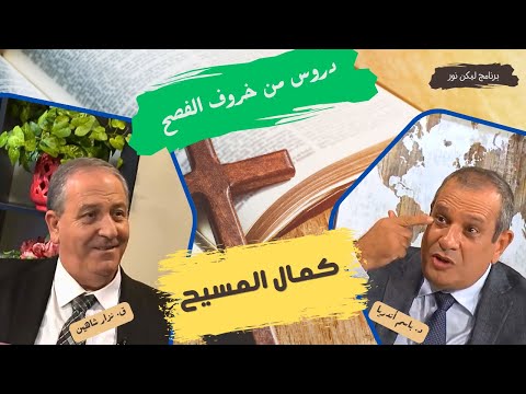 كمال المسيح دروس هامة من خروف الفصح 
