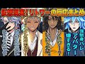 【ツイステ】仮想現実！夢のゲーム・リトワーの反応まとめ【ツイステッドワンダーランド】 【Twisted-Wonderland】