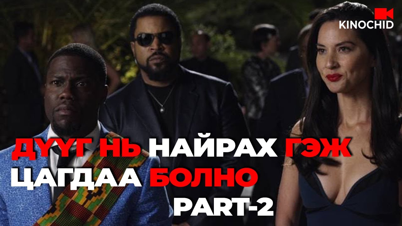 #kino Цагдаа ах нь хүргэн дүүгээ шалгасан нь PART 2 Ride Along 2 2016
