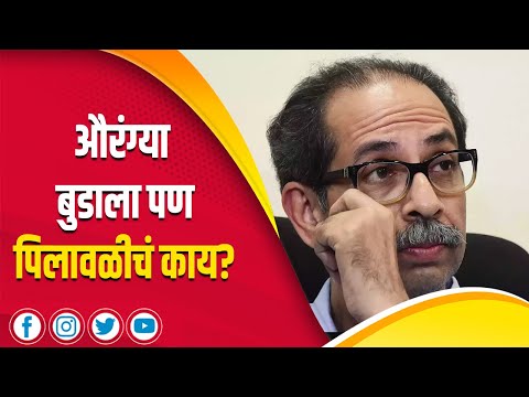 औरंग्या बुडाला पण पिलावळीचं काय? | Sudarshan Surve | Uddhav Thackeray | Eknath Shinde |