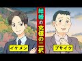 ブサイクとイケメンどちらと結婚すると幸せになれるのか