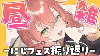 【 昼雑 】にじフェス振り返り！とかとか！【にじさんじ/獅子堂あかり】