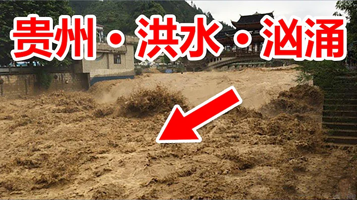 贵州暴雨，🔴洪水汹涌，贵州黔南州遭受☔️暴雨袭击，✳️黔南州三都县最大降雨量达到了168.1毫米。暴雨黄色预警信号升级为暴雨红色预警信号，预计未来降雨仍将持续。 - 天天要闻