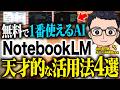 【神回】最強のGoogle無料AI「NotebookLM」の機能と使い方をこの動画1本で完全理解!話題の議事録作成も紹介【AIノートアプリ】