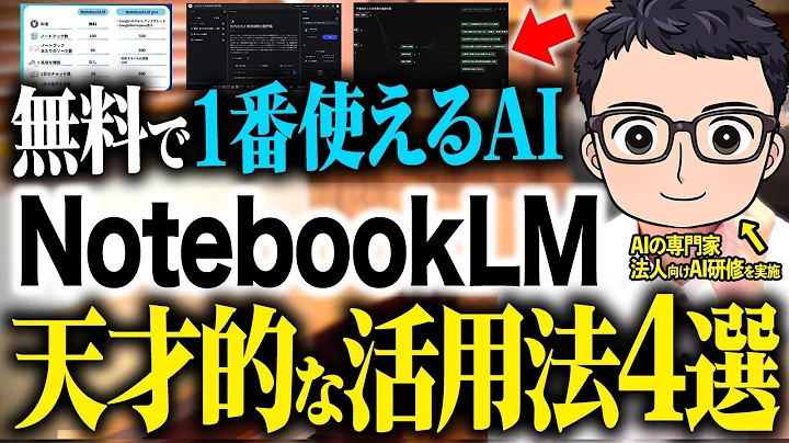 【神回】最強のGoogle無料AI「NotebookLM」の機能と使い方をこの動画1本で完全理解！話題の議事録作成も紹介【AIノートアプリ】