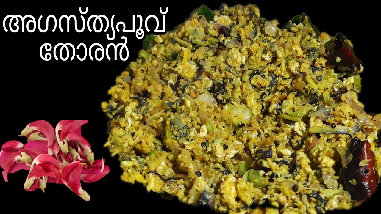 അഗസ്ത്യ പൂവിന്റെ തോരൻ കയർപ്പില്ലാതെ വെക്കാൻ ഇതാ ഒരു എളുപ്പമാർഗം / Agastya Flower thoran/ kerala food