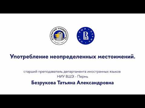 Открытая лекция «Употребление неопределенных местоимений»