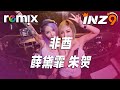 非酋 薛黛霏 朱贺 感觉到好炽热 刚好是你经过 DJ REMIX Ft GlcMusicChannel 非酋 薛黛霏 朱贺 感觉到好炽热 刚好是你经过 DJ REMIX Ft GlcMusicChannel