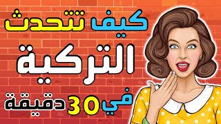 محادثة في اللغة التركية - تحدث التركية في 30 دقيقة فقط