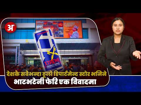देशकै सबैभन्दा ठूलो डिपार्टमेन्ट स्टोर भनिने भाटभटेनी फेरि विवा दमा