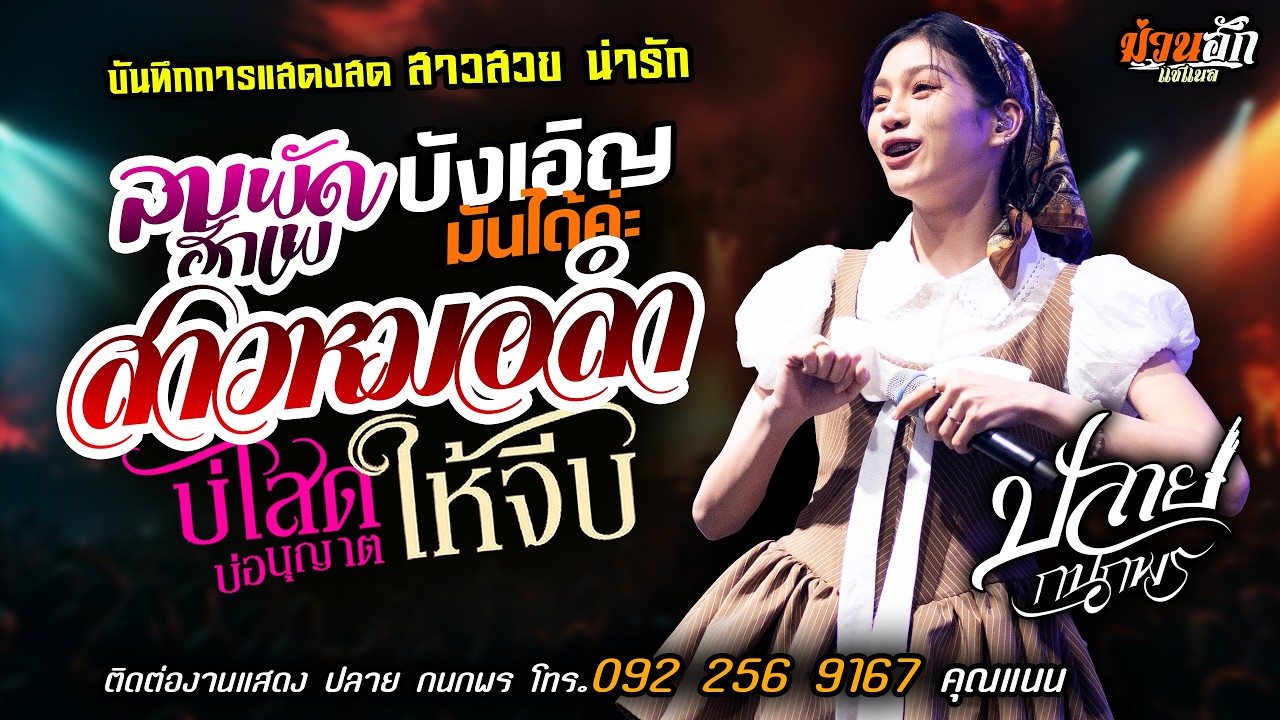 ❤️ลมพัดฮักเพ X สาวหมอลำ X บ่โสดบ่อนุญาตให้จีบ❤️[[ปลาย กนกพร]] หมอลำสาวสวย สาวน้ำพองฮ้องไห้