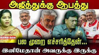 அஜததகக ஆபதத எசசரககம ஜதடர Actor Ajithkumar Iraimai Astro Astrology 2026