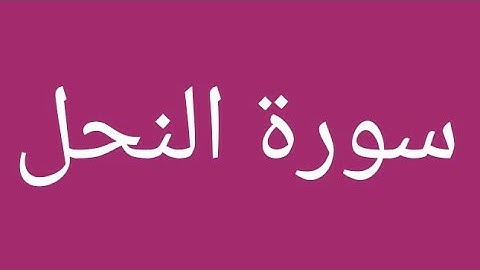 سورة النحل الآيتان 68/69 مكررة 10 مرات